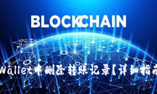 ### 如何在TPWallet中删除转账记录？详细指南与常见问题解答