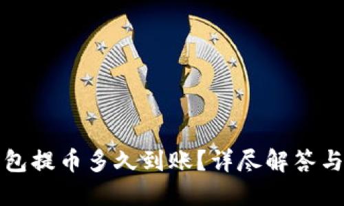 比特币钱包提币多久到账？详尽解答与实用策略
