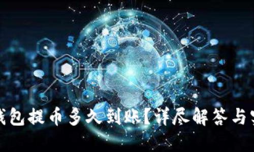 比特币钱包提币多久到账？详尽解答与实用策略