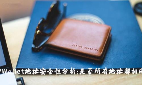TPWallet地址安全性分析：是否所有地址都相同？