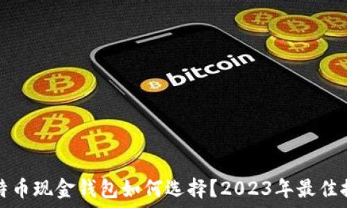  
比特币现金钱包如何选择？2023年最佳推荐