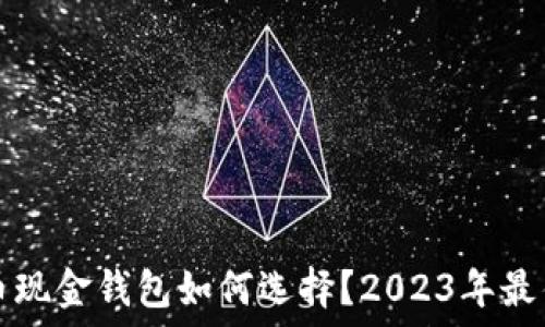   
比特币现金钱包如何选择？2023年最佳推荐