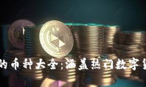 TPWallet支持的币种大全：涵盖热门数字货币与冷门币种