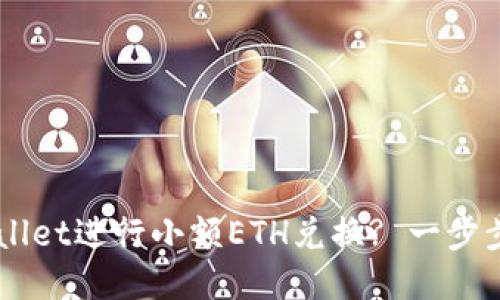 如何使用TPWallet进行小额ETH兑换? 一步步教你轻松上手