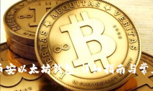 如何申请币安以太坊钱包：详细指南与常见问题解答