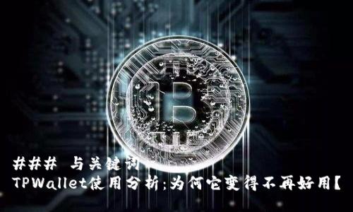 ### 与关键词
TPWallet使用分析：为何它变得不再好用？