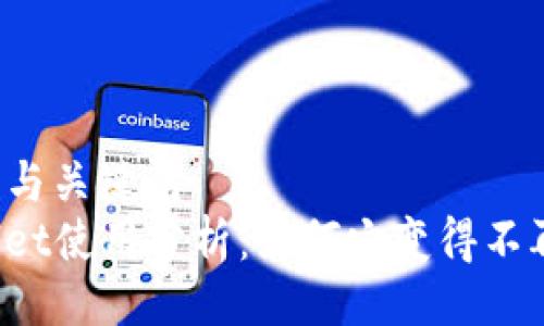 ### 与关键词
TPWallet使用分析：为何它变得不再好用？