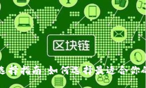 br
比特币钱包选择指南：如何选择最适合你的比特币钱包