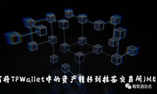 如何将TPWallet中的资产转移到抹茶交易所（MEXC）