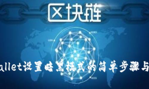 TPWallet设置暗黑模式的简单步骤与技巧