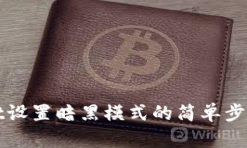 TPWallet设置暗黑模式的简单步骤与技巧