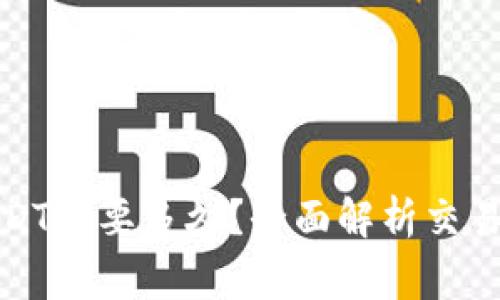火币钱包提款USDT需要多久？全面解析交易时间及注意事项