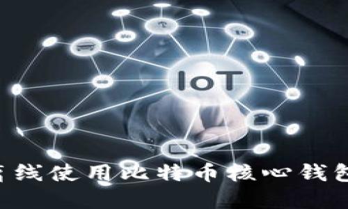如何安全离线使用比特币核心钱包：实用指南