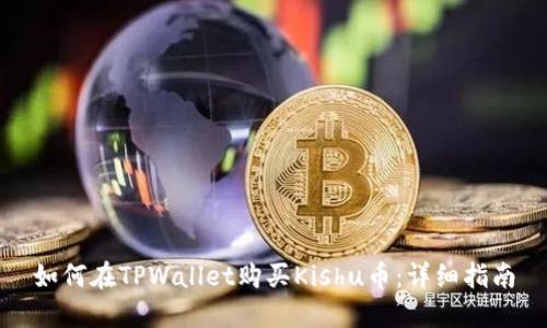 如何在TPWallet购买Kishu币：详细指南