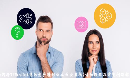 
如何将TPWallet中的资产转移到火币交易所？详细教程及常见问题解答