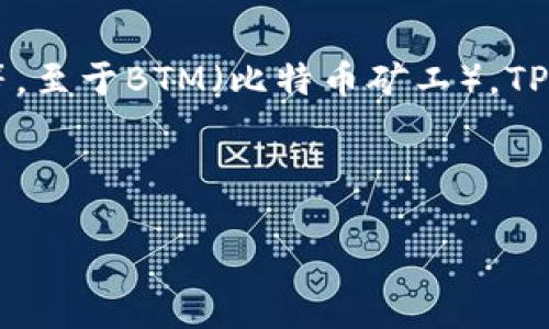 在TPWallet中，您可以管理多种数字货币，包括比特币（BTC）、以太坊（ETH）等。至于BTM（比特币矿工），TPWallet是否支持金钱的存储或交易取决于这款钱包本身的更新和功能调整。

以下是一些相关内容以及对您问题的详细解答。

### TPWallet是否支持BTM（比特币矿工）？