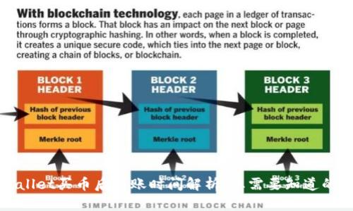 TPWallet买币后到账时间解析：您需要知道的一切