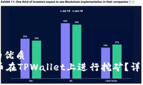 思考一个且的优质
如何使用O3币在TPWallet上进行挖矿？详细教程与技巧