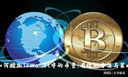如何增加TPWallet中的币量：有效的方法与策略
