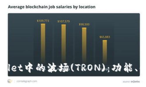 深入了解TPWallet中的波场(TRON)：功能、优势与使用指南