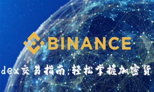 tpwalletmdex交易指南：轻松掌握加密货币交易技巧