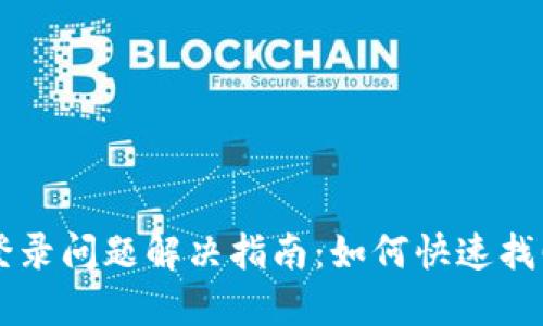 TPWallet登录问题解决指南：如何快速找回账户访问