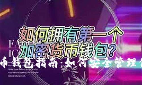 USDT充币提币钱包指南：如何安全管理你的数字资产