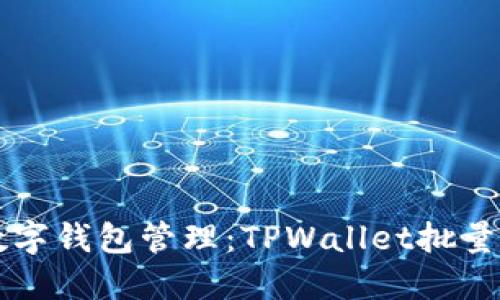 简化您的数字钱包管理：TPWallet批量注册全攻略