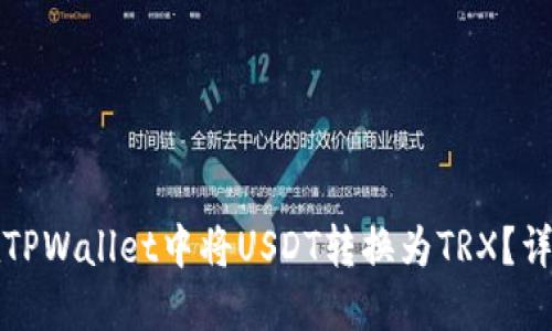 如何在TPWallet中将USDT转换为TRX？详细指南