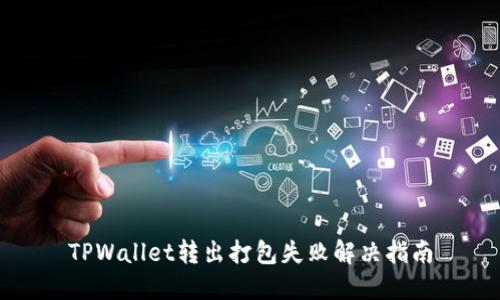 TPWallet转出打包失败解决指南