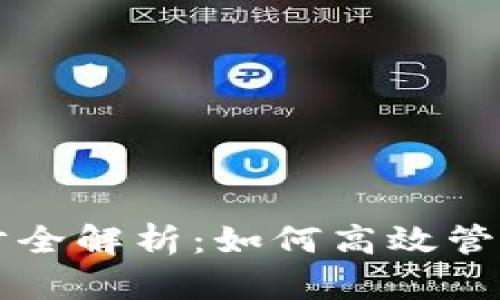以太坊钱包同步全解析：如何高效管理你的数字资产