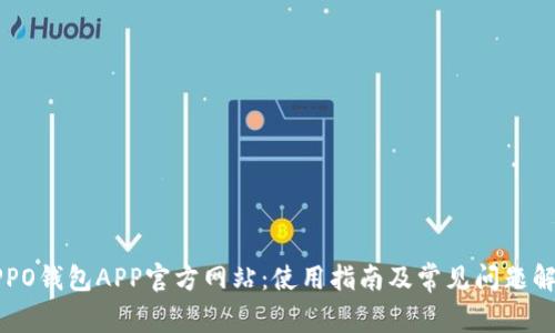 OPPO钱包APP官方网站：使用指南及常见问题解析