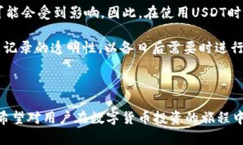 在比特币网络下，USDT钱包的功能与优势详解

bianji比特币网络, USDT钱包, 数字货币, 去中心化/bianji

---

## 内容主体大纲

1. 动态引言
   - 比特币与USDT概述
   - USDT在全球数字货币中的地位
   - 为什么选择比特币网络下的USDT钱包

2. 什么是USDT钱包？
   - USDT的定义
   - USDT钱包的基本功能
   - 储存与管理USDT的重要性

3. 比特币网络的特点
   - 去中心化的优势
   - 安全性、隐私性讨论
   - 可扩展性与交易速度

4. USDT钱包的种类与选择
   - 热钱包与冷钱包的差异
   - 适合不同用户的Wallet推荐
   - 怎样选择一个安全的USDT钱包？

5. 如何使用USDT钱包？
   - 开设USDT钱包的步骤
   - 存储USDT的操作流程
   - 发送与接收USDT的指南

6. 比特币网络下的USDT钱包的优势
   - 与中央交易所的对比
   - 交易费用与效率
   - 用户控制资产的方式

7. 使用USDT钱包的风险与挑战
   - 安全性问题及防范措施
   - 可能的法律法规风险
   - 价格波动风险的应对策略

8. 未来展望
   - 数字货币市场的发展趋势
   - USDT钱包的潜在进化
   - 比特币与USDT的整合前景

9. 结论
   - 总结USDT钱包与比特币网络的关系
   - 鼓励使用并明智投资数字货币

---

## 六个相关问题的详细介绍

### 1. 比特币和USDT的关系是什么？
比特币（BTC）与Tether（USDT）是两种不同类型的数字货币。比特币被广泛认为是第一种去中心化的数字货币，而USDT则是一种稳定币，其价值与法定货币（如美元）挂钩。它通过区块链技术来实现交易的透明性和安全性，这使得USDT能够在加密货币市场中提供稳定性。

USDT在比特币网络上运行时，利用比特币的安全性与去中心化特征，使用户能够低成本、快速地进行交易。很多用户通过USDT对冲波动，保持资产的流动性，而当需要快速进出市场时，USDT可以作为转换资产的桥梁。

通过将USDT与比特币结合，用户可以更容易地进行跨境支付，同时避免法币的限制与高额手续费。这种关系使得USDT成为比特币生态系统中的一种重要工具。

### 2. 如何选择安全的USDT钱包？
选择一个安全的USDT钱包是数字货币投资中的重要一步。用户首先需要了解热钱包与冷钱包的区别。热钱包连接互联网，使用方便但相对不安全，例如手机APP和在线钱包。冷钱包则不与互联网连接，比如硬件钱包和纸钱包，相对安全，但使用上不够方便。

在选择具体钱包时，可以考虑多个因素：安全性、易用性、支持的币种、社区评价以及服务支持等。如选择硬件钱包，推荐Trezor或Ledger等品牌，它们提供了较高的安全标准。在线钱包则可以查看其开源性和历史安全事故记录，确保资产的安全。

同时，即使是最安全的钱包，用户也应采取双重保护措施，如设置强密码、启用两步验证等。此外，定期备份钱包文件，并妥善保管备份和密钥也是非常重要的安全措施。

### 3. 如何开设USDT钱包？
开设USDT钱包的过程相对简单，用户首先需选择一个合适的钱包类型。以热钱包为例，用户可以在手机应用商店下载相应的USDT钱包应用，例如Trust Wallet或Exodus等。注册后，创建钱包的过程中，系统通常会自动生成一串助记词。用户务必将这串助记词妥善保存，因为它是恢复钱包的唯一钥匙。

冷钱包如硬件钱包则需根据制造商的指引进行设置，用户通常需要连接电脑并下载相应的管理软件进行配置。在创建钱包后，同样会生成助记词，务必妥善保管。

完成钱包设置后，用户可以通过创建地址收取USDT，或通过钱包内钱包转账功能向他人发送USDT。在初次使用时，建议进行小额交易以验证钱包的功能，确保一切正常后再进行大额交易。

### 4. USDT钱包如何进行交易？
使用USDT钱包进行交易的流程相对直接。首先，用户需要打开钱包应用并登录。在钱包主界面，找到“发送”或“转账”选项，点击进入。

用户需要输入接收方的USDT地址（确保地址准确无误），并输入要发送的金额。许多钱包还会给出推荐的矿工费用，用户可以根据所需交易速度选择相应的费用。

确认无误后点击“发送”，系统会要求用户再次确认交易细节，确保一切无误后，交易将被提交。之后，用户可以在钱包应用中跟踪交易状态，通常会在几分钟内完成。

接收USDT与发送相似，只需在主界面找到接收选项，生成或复制自己的地址，传达给对方即可。注意务必使用USDT对应的网络，以免因网络不匹配而造成资产损失。

### 5. 在比特币网络下USDT钱包的优势是什么？
在比特币网络下使用USDT钱包的优势显而易见。首先，用户可以利用比特币的去中心化特性，避免依赖于任何中心化交易所，从而提升资产的安全性。

其次，USDT作为稳定币，相较于比特币的波动性，能够有效避免市场因情绪波动带来的风险，特别适合进行大额交易或进行对冲投资。用户可以在加密市场中使用USDT实现稳定、低风险的资金管理。

再者，相较于法币转账，在比特币网络下进行USDT交易的费用更低，而且速度较快。这不仅提高了资金的流动性，也使得跨境支付更加便捷。此外，USDT钱包的使用者在交易过程中可以获得更高的隐私保护，使得资金的流动更加隐蔽。

### 6. 使用USDT钱包的风险与应对策略是什么？
使用USDT钱包不可避免地存在一定风险。首先是安全风险，若用户不采取足够的安全措施，钱包可能会遭到黑客攻击，导致资产损失。因此，用户应选择安全性高的钱包，并定期进行安全升级和备份。

其次，虽然USDT是一种稳定币，但仍然可能面临市场波动和法定监管风险。如果USDT的背后资金与法定货币的联系出现问题，用户可能会受到影响。因此，在使用USDT时，建议保持对市场动态的敏锐观察，并适时进行资产调整。

此外，用户应留意法律法规的变化，遵守所在国的数字货币法律政策，避免因无意中违规而产生的法律风险。在交易活动中，确保交易记录的透明性，以备日后需要时进行证明。

---

以上为USDT钱包在比特币网络下的各方面探讨与介绍。这不仅涵盖了基本功能和使用方法，还细致分析了可能的风险与应对策略，希望对用户在数字货币投资的旅程中提供有价值的参考。