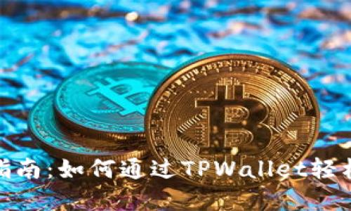 XCH提币指南：如何通过TPWallet轻松完成交易