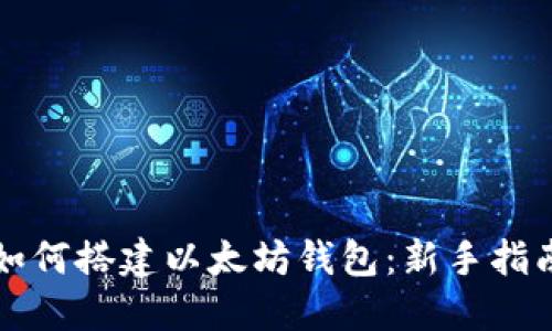 如何搭建以太坊钱包：新手指南