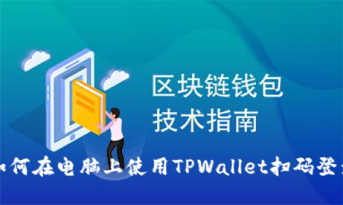 如何在电脑上使用TPWallet扫码登录