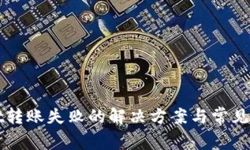 TPWallet转账失败的解决方案与常见问题解答