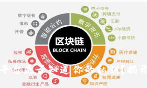 区块链钱包平台是否知道你的私钥？揭开隐私的面纱