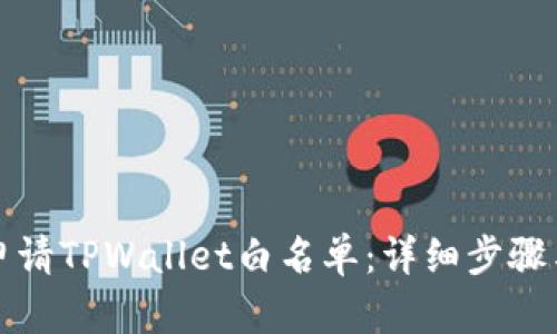 如何申请TPWallet白名单：详细步骤与指南