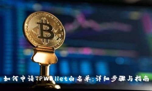 如何申请TPWallet白名单：详细步骤与指南