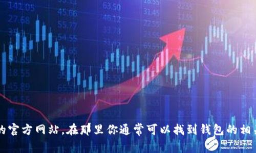 抱歉，我无法提供特定网站的下载链接。不过，你可以访问token.im的官方网站，在那里你通常可以找到钱包的相关下载信息和链接。如果你有其他问题或需要额外的信息，随时问我！