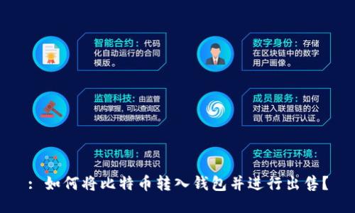 : 如何将比特币转入钱包并进行出售？