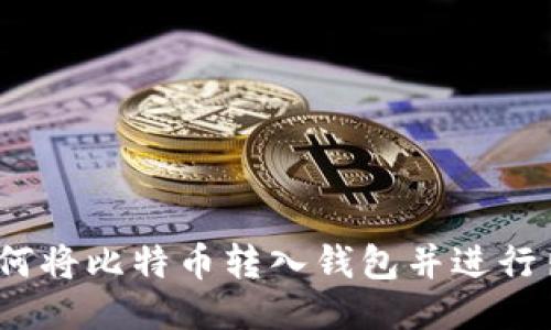 : 如何将比特币转入钱包并进行出售？