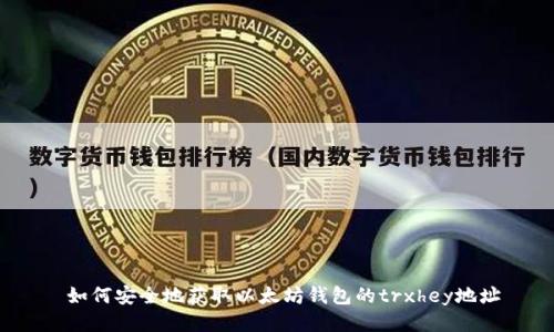  如何安全地获取以太坊钱包的trxhey地址