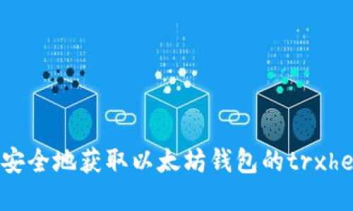  如何安全地获取以太坊钱包的trxhey地址