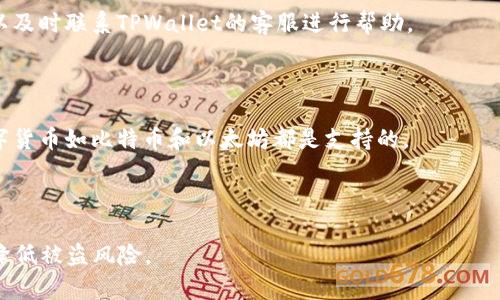   TPWallet香港提现指南：轻松掌握提现流程并避免常见误区 / 

 guanjianci TPWallet, 香港, 提现, 加密货币 /guanjianci 

## 内容大纲

1. 引言
   - TPWallet的介绍
   - 在香港使用TPWallet的优势
2. TPWallet的主要功能
   - 加密货币存储
   - 交易功能
   - 提现流程
3. 香港提现流程详解
   - 第一步：设置提现账户
   - 第二步：申请提现
   - 第三步：确认提现申请
   - 第四步：资金到账时间
4. 常见问题与误区
   - 提现额度限制
   - 提现手续费
   - 提现失败的常见原因
5. 如何安全使用TPWallet
   - 账户安全
   - 提现安全
6. 结论
   - 总结TPWallet的优势
   - 未来的发展展望

---

## 引言

### TPWallet的介绍

TPWallet是一款方便、快速的加密货币钱包，专为全球用户设计。其用户友好的界面和多种功能吸引了大批用户，尤其是在香港这样一个金融中心，TPWallet凭借其高效的交易和提现服务，成为了用户的首选。随着数字货币的流行，更多的用户开始关注如何在TPWallet上进行安全、便捷的提现。

### 在香港使用TPWallet的优势

香港作为国际金融中心，拥有良好的金融基础设施，TPWallet在这里提供了许多优势，包括流畅的交易体验、较低的手续费以及高效的提现流程。同时，由于TPWallet支持多种主流加密货币，用户在香港可以更加灵活地管理和使用他们的资产。

---

## TPWallet的主要功能

### 加密货币存储

TPWallet专注于加密货币的安全存储，用户可以将多种加密货币存入TPWallet。钱包采用了先进的加密技术，保障用户资产安全。这一点特别适合香港的用户群体，他们对于资产安全尤为关注。

### 交易功能

TPWallet不仅提供存储功能，还支持加密货币之间的交易。用户可以在平台内轻松切换不同的数字资产，满足他们的投资需求。这个功能的便利性进一步提升了用户的使用频率。

### 提现流程

TPWallet的提现流程设计简洁易懂。用户只需几个步骤即可完成提现，资金会在较短的时间内到账。这使得TPWallet在众多加密钱包中脱颖而出，特别是在注重效率的香港用户中。

---

## 香港提现流程详解

### 第一步：设置提现账户

在开始提现之前，用户需要先设置提现账户。这通常涉及将个人银行账户的详细信息添加到TPWallet中，以确保资金能够准确地转账到用户的银行账户。

用户在添加银行账号时，需要仔细核对信息，尤其是银行账号的号码和姓名，以防止资金转账时出现错误。此步骤十分重要，因为账户信息一旦填写错误，可能会导致资金无法到账。

### 第二步：申请提现

在设置好提现账户后，用户可以选择提现额度并提交提现申请。在TPWallet的界面中，这一过程非常直观，用户只需点击几下即可完成。如果用户在此过程中遇到不明之处，可以参考TPWallet提供的在线帮助文档。

### 第三步：确认提现申请

提交申请后，用户需要确认提现请求。这一步骤可能包括输入交易密码或进行其他身份验证，以确保是注册用户本人在进行操作。这样的设计进一步增强了用户的账户安全。

### 第四步：资金到账时间

完成所有申请步骤后，用户需要耐心等待资金到账。一般情况下，TPWallet会在24小时内完成提现，但根据不同的银行处理时间，某些情况下可能需要更长时间。用户可以在TPWallet应用中查看提现状态，以获取更详细的信息。

---

## 常见问题与误区

### 提现额度限制

很多用户在进行TPWallet提现时，往往会忽视提现额度的限制。TPWallet对于不同的用户设置了不同的提现额度，这根据用户的账户等级而定。新用户的提现额度通常较低，但随着用户使用时间的增加，额度会逐渐提升。

对于频繁需要提现的用户，理解这些额度限制非常重要，以便更合理地规划资金流动。此外，TPWallet通常也会针对不同的提现请求设定每日和每月的额度，用户需要仔细阅读相关协议。

### 提现手续费

TPWallet在提现时会收取一定的手续费，这也让一些用户在提现时产生疑虑。手续费的具体数额通常依据提现金额、所选择的区块链网络等因素而定。用户在申请提现前，应该先了解清楚相关的费用，以免在到账金额上有所误解。

为了减少手续费的支出，用户可以选择在网络拥堵较少的时段进行提现，这样能够享受到更低的交易费用。

### 提现失败的常见原因

提现申请失败是用户遇到的一个相对常见的问题。失败的原因有多种，包括输入错误的银行账户信息、超过每日提现限制、网络延迟等。用户一定要仔细检查自己的提现申请，以避免因小错误导致提现失败。

在遇到提现失败时，TPWallet的客服团队通常会提供详细的失败原因说明，用户可以通过客服进行咨询并获取解决方案。

---

## 如何安全使用TPWallet

### 账户安全

确保TPWallet账户的安全是每个用户的首要任务。用户应该为自己的账户设置强密码，并定期进行更换。此外，启用双重认证功能（2FA）也是保障账户安全的有效措施。这能增加恶意访问者侵入账户的难度。

在使用公用网络时进行交易或提现操作时，用户应保持警惕，避免在不安全的网络环境中输入敏感信息。

### 提现安全

提现时，用户需要确保选择的是安全的网络环境来进行这些操作，尽量避免在公共场所，如咖啡厅或机场等场所，进行资金的转移操作。同时，用户应避免在社交媒体或其他地方分享自己的账户信息，以减少被盗风险。

另一项安全措施是定期检查TPWallet的账户交易记录，及时发现可疑活动并进行处理。

---

## 结论

### 总结TPWallet的优势

通过对TPWallet的介绍与提现流程的详解，用户可以看到这款钱包在安全性、功能性和效率性上的诸多优势。尤其是在香港这样一个金融环境复杂的地区，TPWallet的高效提现解决方案大大提升了用户的使用体验。

### 未来的发展展望

随着加密货币的普及，TPWallet也在持续进化，提升用户体验和技术安全性。未来，TPWallet有望引入更多新功能和更安全的交易措施，以保持其市场竞争力。用户应持续关注TPWallet的官方动态，以便最大限度地利用其提供的服务。

---

## 相关问题探讨

### 问题1：TPWallet提现到账时间一般是多少？

TPWallet在进行提现时，到账速度通常为24小时内。但由于不同银行的处理时间和交易时段的不同，到账的时间可能会有所差异。如果在72小时内未到账，用户应及时联系客服进行查询，以确保资金安全。

### 问题2：TPWallet的提现手续费一般是多少？

TPWallet的提现手续费会因提现金额和所选择的区块链网络而有所不同。在提现前，用户应仔细查看系统提示的手续费，确保在可接受范围内再进行操作。

### 问题3：如何提高TPWallet的提现额度？

用户可以通过持续使用TPWallet并完成身份验证等步骤来逐渐提高提现额度。平台通常会根据用户的使用情况动态调整额度，建议用户多进行交易以累积信用。

### 问题4：如果TPWallet提现失败，应该如何处理？

如果提现失败，用户首先需检查自己的提现申请是否正确、补全不了的信息、是否超出了提现额度等。如果无法自行解决，可以及时联系TPWallet的客服进行帮助。

### 问题5：TPWallet是否支持多种货币的提现？

TPWallet支持多种加密货币的存储和交易，但具体提现支持的货币种类需用户根据平台官方信息进行确认。通常主流的数字货币如比特币和以太坊都是支持的。

### 问题6：TPWallet的账户安全如何保障？

TPSWallet提供多重安全性措施，如强密码、双重认证、账户活动监测等。用户也应定期更改密码，并关注账户的交易记录，以降低被盗风险。