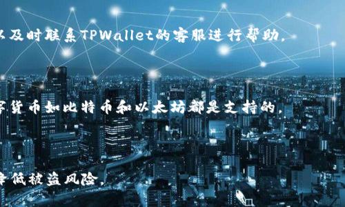   TPWallet香港提现指南：轻松掌握提现流程并避免常见误区 / 

 guanjianci TPWallet, 香港, 提现, 加密货币 /guanjianci 

## 内容大纲

1. 引言
   - TPWallet的介绍
   - 在香港使用TPWallet的优势
2. TPWallet的主要功能
   - 加密货币存储
   - 交易功能
   - 提现流程
3. 香港提现流程详解
   - 第一步：设置提现账户
   - 第二步：申请提现
   - 第三步：确认提现申请
   - 第四步：资金到账时间
4. 常见问题与误区
   - 提现额度限制
   - 提现手续费
   - 提现失败的常见原因
5. 如何安全使用TPWallet
   - 账户安全
   - 提现安全
6. 结论
   - 总结TPWallet的优势
   - 未来的发展展望

---

## 引言

### TPWallet的介绍

TPWallet是一款方便、快速的加密货币钱包，专为全球用户设计。其用户友好的界面和多种功能吸引了大批用户，尤其是在香港这样一个金融中心，TPWallet凭借其高效的交易和提现服务，成为了用户的首选。随着数字货币的流行，更多的用户开始关注如何在TPWallet上进行安全、便捷的提现。

### 在香港使用TPWallet的优势

香港作为国际金融中心，拥有良好的金融基础设施，TPWallet在这里提供了许多优势，包括流畅的交易体验、较低的手续费以及高效的提现流程。同时，由于TPWallet支持多种主流加密货币，用户在香港可以更加灵活地管理和使用他们的资产。

---

## TPWallet的主要功能

### 加密货币存储

TPWallet专注于加密货币的安全存储，用户可以将多种加密货币存入TPWallet。钱包采用了先进的加密技术，保障用户资产安全。这一点特别适合香港的用户群体，他们对于资产安全尤为关注。

### 交易功能

TPWallet不仅提供存储功能，还支持加密货币之间的交易。用户可以在平台内轻松切换不同的数字资产，满足他们的投资需求。这个功能的便利性进一步提升了用户的使用频率。

### 提现流程

TPWallet的提现流程设计简洁易懂。用户只需几个步骤即可完成提现，资金会在较短的时间内到账。这使得TPWallet在众多加密钱包中脱颖而出，特别是在注重效率的香港用户中。

---

## 香港提现流程详解

### 第一步：设置提现账户

在开始提现之前，用户需要先设置提现账户。这通常涉及将个人银行账户的详细信息添加到TPWallet中，以确保资金能够准确地转账到用户的银行账户。

用户在添加银行账号时，需要仔细核对信息，尤其是银行账号的号码和姓名，以防止资金转账时出现错误。此步骤十分重要，因为账户信息一旦填写错误，可能会导致资金无法到账。

### 第二步：申请提现

在设置好提现账户后，用户可以选择提现额度并提交提现申请。在TPWallet的界面中，这一过程非常直观，用户只需点击几下即可完成。如果用户在此过程中遇到不明之处，可以参考TPWallet提供的在线帮助文档。

### 第三步：确认提现申请

提交申请后，用户需要确认提现请求。这一步骤可能包括输入交易密码或进行其他身份验证，以确保是注册用户本人在进行操作。这样的设计进一步增强了用户的账户安全。

### 第四步：资金到账时间

完成所有申请步骤后，用户需要耐心等待资金到账。一般情况下，TPWallet会在24小时内完成提现，但根据不同的银行处理时间，某些情况下可能需要更长时间。用户可以在TPWallet应用中查看提现状态，以获取更详细的信息。

---

## 常见问题与误区

### 提现额度限制

很多用户在进行TPWallet提现时，往往会忽视提现额度的限制。TPWallet对于不同的用户设置了不同的提现额度，这根据用户的账户等级而定。新用户的提现额度通常较低，但随着用户使用时间的增加，额度会逐渐提升。

对于频繁需要提现的用户，理解这些额度限制非常重要，以便更合理地规划资金流动。此外，TPWallet通常也会针对不同的提现请求设定每日和每月的额度，用户需要仔细阅读相关协议。

### 提现手续费

TPWallet在提现时会收取一定的手续费，这也让一些用户在提现时产生疑虑。手续费的具体数额通常依据提现金额、所选择的区块链网络等因素而定。用户在申请提现前，应该先了解清楚相关的费用，以免在到账金额上有所误解。

为了减少手续费的支出，用户可以选择在网络拥堵较少的时段进行提现，这样能够享受到更低的交易费用。

### 提现失败的常见原因

提现申请失败是用户遇到的一个相对常见的问题。失败的原因有多种，包括输入错误的银行账户信息、超过每日提现限制、网络延迟等。用户一定要仔细检查自己的提现申请，以避免因小错误导致提现失败。

在遇到提现失败时，TPWallet的客服团队通常会提供详细的失败原因说明，用户可以通过客服进行咨询并获取解决方案。

---

## 如何安全使用TPWallet

### 账户安全

确保TPWallet账户的安全是每个用户的首要任务。用户应该为自己的账户设置强密码，并定期进行更换。此外，启用双重认证功能（2FA）也是保障账户安全的有效措施。这能增加恶意访问者侵入账户的难度。

在使用公用网络时进行交易或提现操作时，用户应保持警惕，避免在不安全的网络环境中输入敏感信息。

### 提现安全

提现时，用户需要确保选择的是安全的网络环境来进行这些操作，尽量避免在公共场所，如咖啡厅或机场等场所，进行资金的转移操作。同时，用户应避免在社交媒体或其他地方分享自己的账户信息，以减少被盗风险。

另一项安全措施是定期检查TPWallet的账户交易记录，及时发现可疑活动并进行处理。

---

## 结论

### 总结TPWallet的优势

通过对TPWallet的介绍与提现流程的详解，用户可以看到这款钱包在安全性、功能性和效率性上的诸多优势。尤其是在香港这样一个金融环境复杂的地区，TPWallet的高效提现解决方案大大提升了用户的使用体验。

### 未来的发展展望

随着加密货币的普及，TPWallet也在持续进化，提升用户体验和技术安全性。未来，TPWallet有望引入更多新功能和更安全的交易措施，以保持其市场竞争力。用户应持续关注TPWallet的官方动态，以便最大限度地利用其提供的服务。

---

## 相关问题探讨

### 问题1：TPWallet提现到账时间一般是多少？

TPWallet在进行提现时，到账速度通常为24小时内。但由于不同银行的处理时间和交易时段的不同，到账的时间可能会有所差异。如果在72小时内未到账，用户应及时联系客服进行查询，以确保资金安全。

### 问题2：TPWallet的提现手续费一般是多少？

TPWallet的提现手续费会因提现金额和所选择的区块链网络而有所不同。在提现前，用户应仔细查看系统提示的手续费，确保在可接受范围内再进行操作。

### 问题3：如何提高TPWallet的提现额度？

用户可以通过持续使用TPWallet并完成身份验证等步骤来逐渐提高提现额度。平台通常会根据用户的使用情况动态调整额度，建议用户多进行交易以累积信用。

### 问题4：如果TPWallet提现失败，应该如何处理？

如果提现失败，用户首先需检查自己的提现申请是否正确、补全不了的信息、是否超出了提现额度等。如果无法自行解决，可以及时联系TPWallet的客服进行帮助。

### 问题5：TPWallet是否支持多种货币的提现？

TPWallet支持多种加密货币的存储和交易，但具体提现支持的货币种类需用户根据平台官方信息进行确认。通常主流的数字货币如比特币和以太坊都是支持的。

### 问题6：TPWallet的账户安全如何保障？

TPSWallet提供多重安全性措施，如强密码、双重认证、账户活动监测等。用户也应定期更改密码，并关注账户的交易记录，以降低被盗风险。