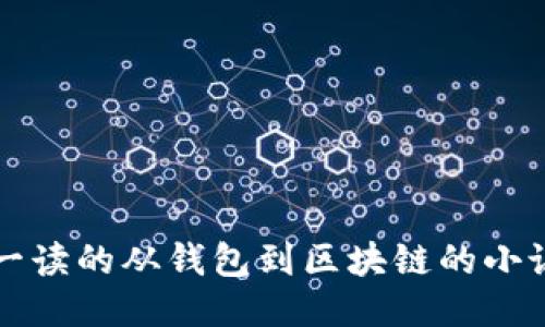 值得一读的从钱包到区块链的小说推荐