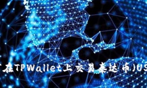 如何在TPWallet上交易泰达币（USDT）