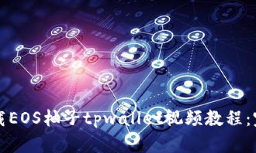 如何下载EOS柚子tpwallet视频教程：完整指南